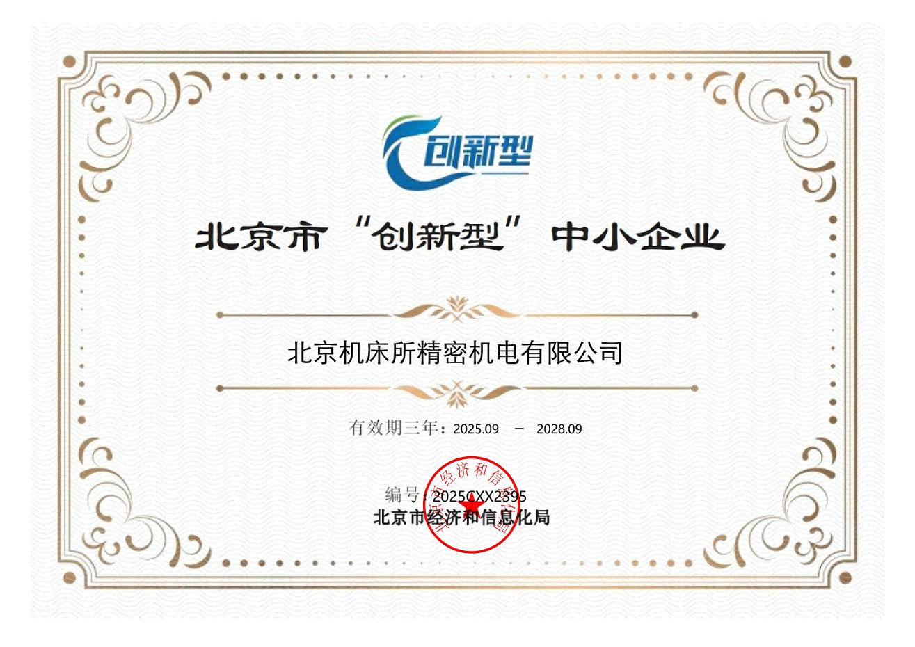双喜临门！精密机电公司获北京市创新型与专精特新中小企业双重认证